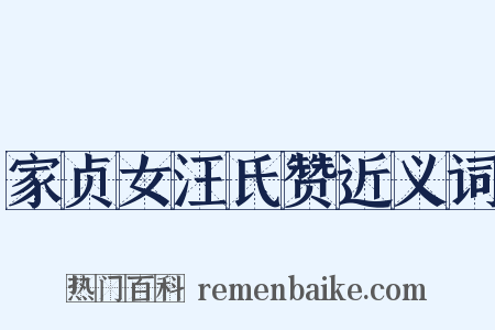 家贞女汪氏赞近义词是什么意思的图片